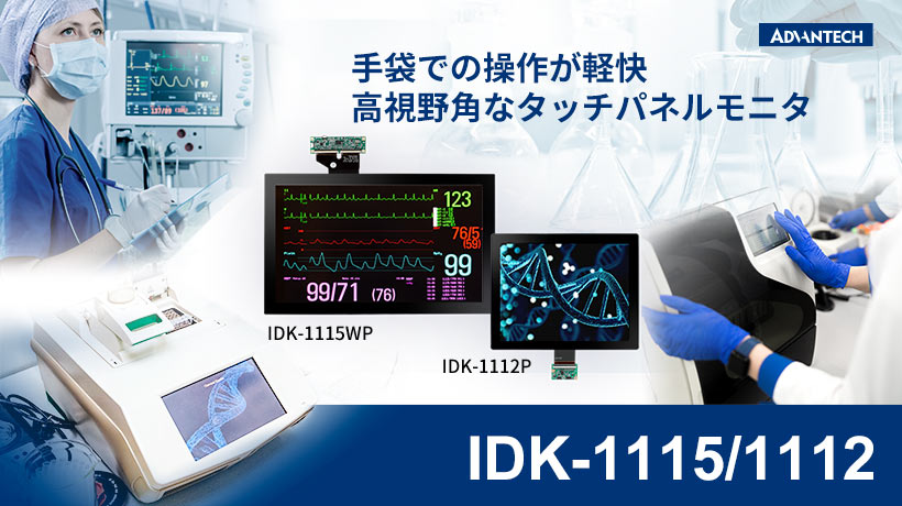 手袋での操作が軽快なタッチパネルモニタ IDK-1115/1112